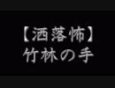 【洒落怖】竹林の手