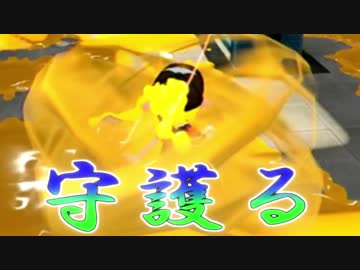 【スプラトゥーン２実況】味方を守護(まも)るインクアーマーの力＃１２