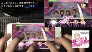 【デレステ】あんずのうた【mas+】フルコン