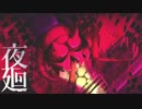 夜を廻る  【実況】  Part5
