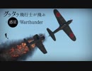 【Warthunder】爬虫類の撮ってきたキルフラグPt.15【RB】