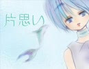 【KAITO】片思い【カバー】