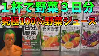 ～野菜帝国クッキング～　究極の100％野菜ジュース　７日目