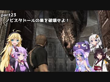 【VOICEROID実況プレイ】バイオハザード4【結月ゆかり＆弦巻マキ】part23