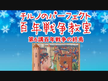 チルノのパーフェクト百年戦争教室【第6講TheEnd】