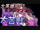 大英雄戦タクミ インファナル なんとか攻略する[FEヒーローズ]