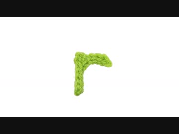 【編み小文字】rの編み方