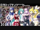 日刊トップテン！VOCALOID＆something【日刊ぼかさん2018.02.25】
