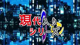 現代入り10周年記念すごろく前編＆参戦作品紹介