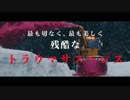 映画 ミスミソウ 予告編
