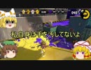 【スプラトゥーン２】　八雲家ゆっくり実況プレイ　～藍ついに闇落ち⁉～