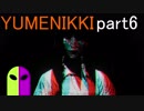 【YUMENIKKI】 夢の中を彷徨い続ける！実況プレイpart6(終)
