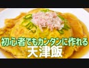 初心者でもカンタンに作れる 天津飯