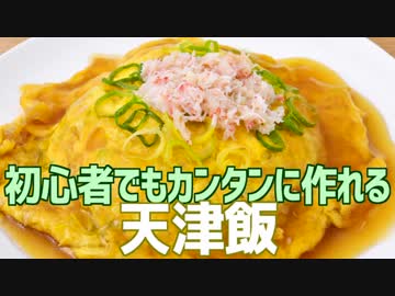 初心者でもカンタンに作れる 天津飯