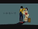 いかないで Acoustic arrange を歌ってみた。setu