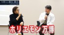 ホリエモン万博でトークショー！