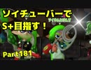 【毎日ソイチューバー】確保するエリアの”高さ”【Part181】