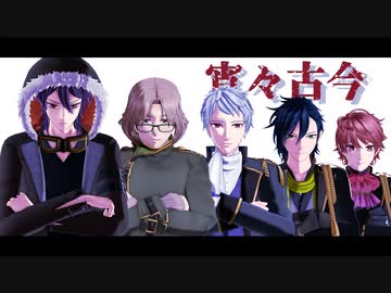 【MMD文アル】宵々古今【5人×5組】
