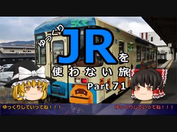 【ゆっくり】 JRを使わない旅 / part 71