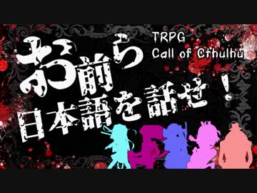 【第11回うっかり卓ゲ祭り】お前ら日本語を話せ！part1【CoC】