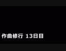 ハピコア作曲修行 13日目