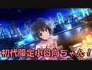 デレステ実況：初代SSR小日向ちゃんの限定ガシャを50連引いてみた