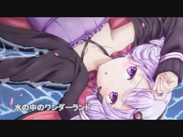 【結月ゆかり】水の中のワンダーランド【オリジナル】