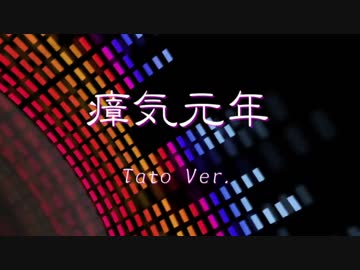 瘴気元年 Tato Ver.