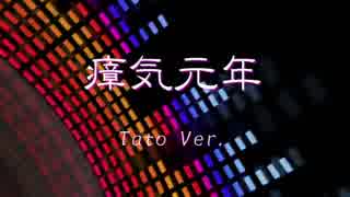 瘴気元年 Tato Ver.