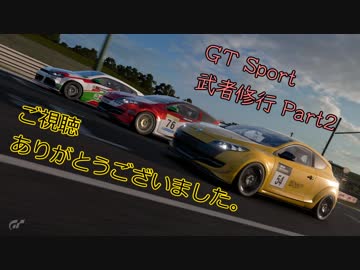 GTSport 武者修行Part2