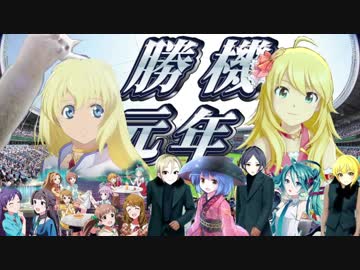 【アレンジ】勝機元年【メドレー】
