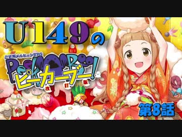 【卓m@s】U149のピーカーブー！【第８話】