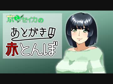 【VOICEROIDラジオ】京町セイカのあとがき赤とんぼ 【BAR赤とんぼ番外編】