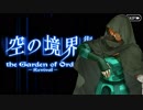 【FGO】顔のない王と終末録音・決