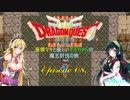 【DQ3】豪傑マキと優しいずんちゃんの魔王討伐の旅 Ep.08【VOICEROID遊劇場】