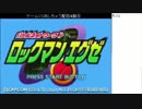 ロックマンエグゼをくりあしちゃうだけの配信01