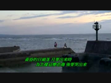 神戸一郎『赤い夕日が沈む頃』台湾語版３…鄭日清「黃昏的悲恋夢」