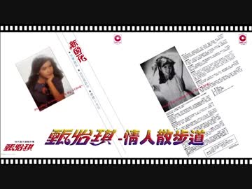 八代亜紀『女の街角』北京語版３…甄怡琪「情人散步道」