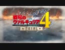 戦場のヴァルキュリア4 1章「クレスト要塞攻略戦」1ターンクリア(Sランク)【体験版】