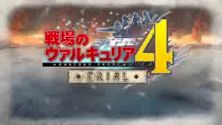 戦場のヴァルキュリア4 1章「クレスト要塞攻略戦」1ターンクリア(Sランク)【体験版】