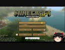 【Minecraft】センス皆無で挑むMinecraft part0 【ゆっくり実況】