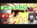 【part4】頑固な２人が友情を分かち合いたかった【ドンキーコング】