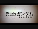 【マイクリレー ガンダム】#そこまでヤバイマイクリレー作って委員会