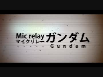 【マイクリレー ガンダム】#そこまでヤバイマイクリレー作って委員会