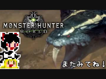 【MHW】ゆっくりと狩猟を嗜む#13【ゆっくり実況プレイ】