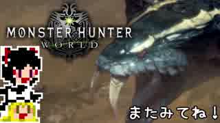 【MHW】ゆっくりと狩猟を嗜む#13【ゆっくり実況プレイ】