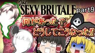 【ゆっくり実況】SEXY BRUTALE part9【セクシーブルテイル】