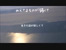 みえてるものが怖くて/ゆの