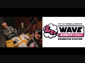 【vol.24】アニメ「おそ松さん」WEBラジオ「シェ―WAVEおそ松ステーション」