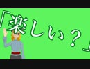 【バーチャルYoutuber】「楽しい？」【#05】